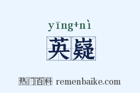 英嶷是什么意思的图片